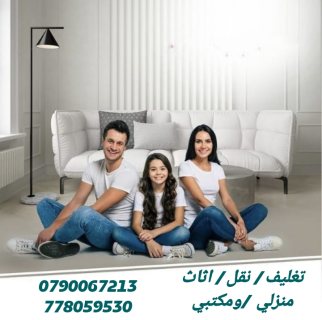 تغليف ونقل الأثاث 0790067213