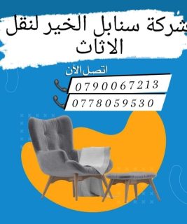 افضل اسعار نقل اثاث 0790067213