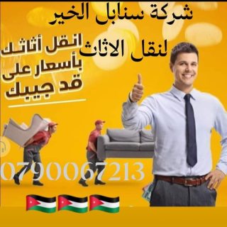 شركه سنابل الخير لنقل الاثاث 0790067213