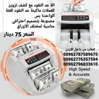 عدادة فلوس ماكينات عد النقود الكترونية  Bill Counter