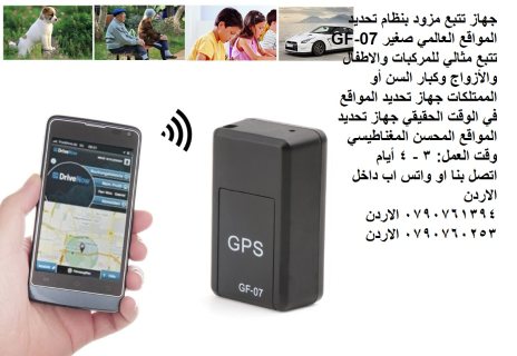اجهزة تتبع سيارات للبيع في الأردن جهاز تتبع مزود بنظام تحديد المواقع 7
