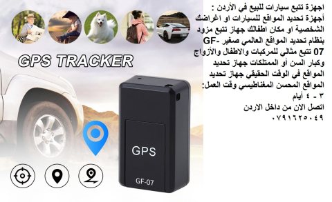 اجهزة تتبع سيارات للبيع في الأردن : أجهزة تحديد المواقع للسيارات 3