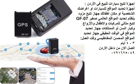 اجهزة تتبع سيارات للبيع في الأردن : أجهزة تحديد المواقع للسيارات 4