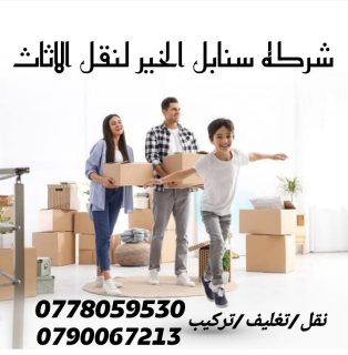 شركه سنابل الخير لنقل الاثاث في الاردن 0790067213