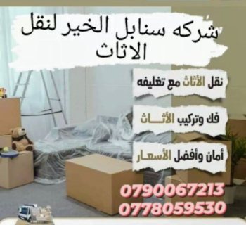 افضل اسعار نقل اثاث منزلي ومكتبي 070778059530