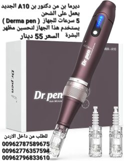 ديرما بن من دكتور بن A10 الجديد يعمل على الشحن  5 سرعات للجهاز  ( Derma pen ) 5