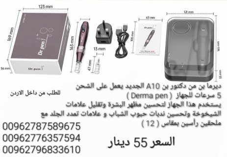 ديرما بن من دكتور بن A10 الجديد يعمل على الشحن  5 سرعات للجهاز  ( Derma pen )