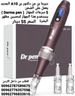 اجهزة دكتور بن A10 الجديد يعمل على الشحن  5 سرعات للجهاز  ( Derma pen  6