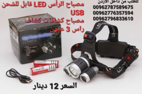 مصباح الرأس LED قابل للشحن USB.  مصباح كشافات كشاف راس 3 عيون  4