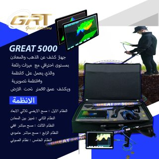 اجهزة كشف الذهبGREAT5000  