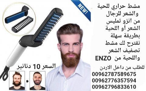  مشط حراري للحية والشعر للرجال  من انزو .تمليس الشعر أو اللحية 3