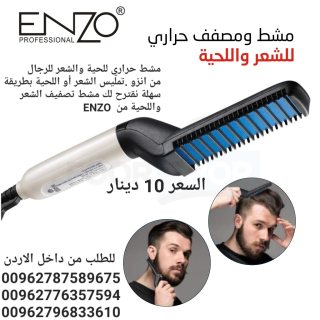  مشط للحية والشعر للرجال ENZO المميز بتصميمه العصري والمتين 2