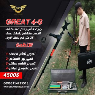 جهاز كشف الذهب جريت 4-أس -GREAT 4-S 2