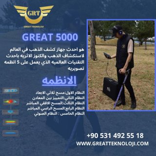 اجهزة كشف الذهب والمعادن والفراغات جريت 5000 3