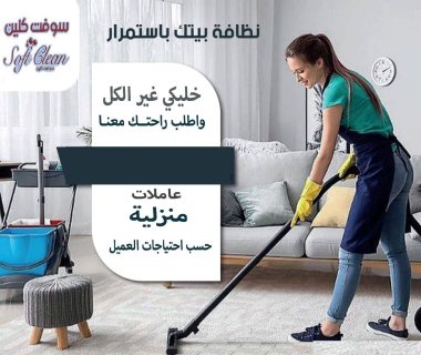 توفير افضل و اسرع عاملات التتنظيف لخدمتكم   