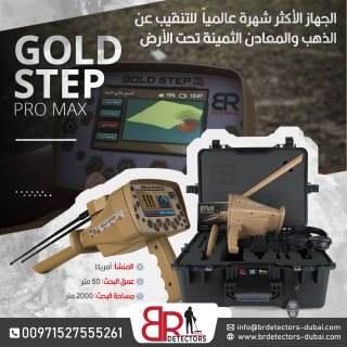  جهاز كاشف للذهب والكنوز المتكامل بي ار جولد ستيبب برو ماكس /Gold step pro max  2