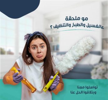 عاملات تنظيف تدريب و خبرة عالية و نظافة البيت لا مثيل لها   1