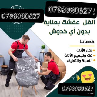 شركة نقل اثاث 0798980627 وشحن اثاث 