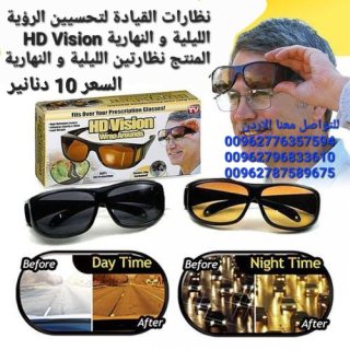 نظارات للرؤية الليلية و النهارية  HD Vision  القيادة لتحسيين الرؤية الليلية 