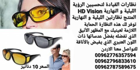 نظارات للرؤية الليلية و النهارية  HD Vision  القيادة لتحسيين الرؤية الليلية  5