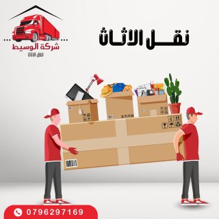 غرام لنقل والترحيل الأثاث المنزلي فك ونقل وتنضيف الكنب 