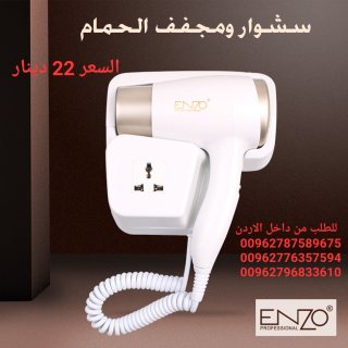 مجفف الشعر الكهربائي معلق على الحائط Enzo مجفف شعر فاخر ومتين للاستخدام 3