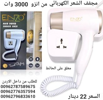 مجفف الشعر الكهربائي معلق على الحائط Enzo مجفف شعر فاخر ومتين للاستخدام 5