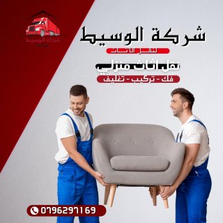 ابو كرم لنقل والترحيل الأثاث المنزلي فك ونقل وتنضيف الكنب 