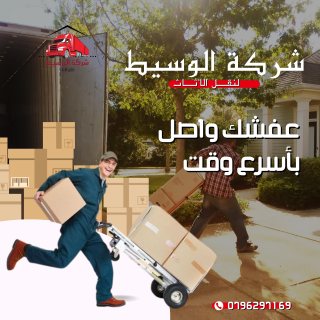 ابو شادي لنقل والترحيل الأثاث المنزلي فك ونقل وتنضيف الكنب  1