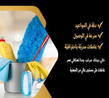 نؤمن لك امهر العاملات لتدبير المنزل و تنظيفه بإحتراف  