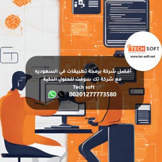 أفضل شركة برمجة تطبيقات في السعوديه -  شركة تك سوفت للحلول الذكية –  Tech soft