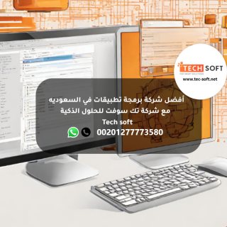 أفضل شركة برمجة تطبيقات في السعوديه -  شركة تك سوفت للحلول الذكية –  Tech soft 3