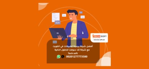 أفضل شركة برمجة تطبيقات في الكويت -تك سوفت للحلول الذكية – Tec soft – Tech soft 2