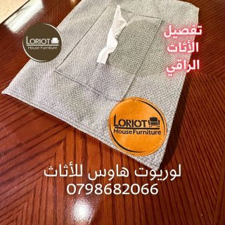 تنجيد و تفصيل اثاث في عمان الاردن 0798682066 لوريوت هاوس