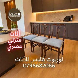 تفصيل كراسي و طاولات في عمان 0798682066 لوريوت هاوس