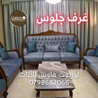تفصيل و تنجيد غرف جلوس في عمان 0798682066 لوريوت هاوس 1
