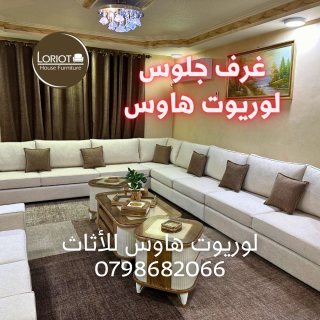 تفصيل كنب غرف جلوس في عمان 0798682066 لوريوت هاوس