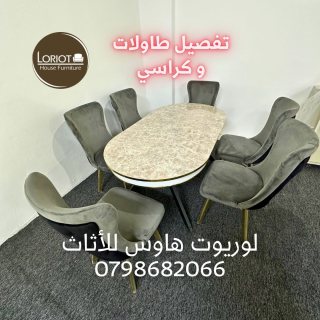 تفصيل كراسي و طاولات في عمان 0798682066 لوريوت هاوس 1