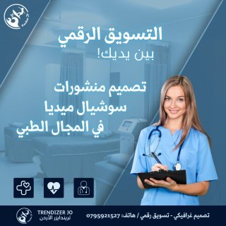 تصميم منشورات مواقع التواصل الاجتماعي المجال الطبي و الاطباء 0795921527 1
