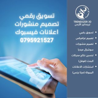 افضل خدمات تصميم منشورات تسويق رقمي 0795921527 تريندايزر الاردن