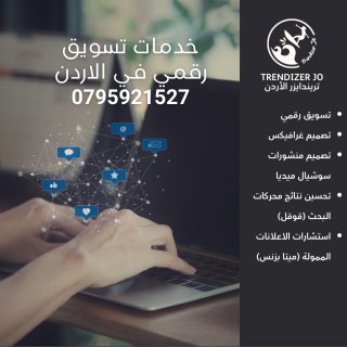 افضل خدمات تصميم منشورات تسويق رقمي 0795921527 تريندايزر الاردن