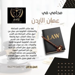 أفضل محامي في عمان الأردن 1