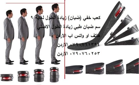  زيادة الطول للأطفال والكبار: تعرف عليها - طرق زيادة الطول --- كعب خفي (ضبان 2