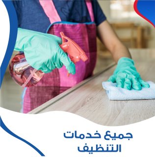 نوفر خدمة العمالة المنزلية للتنظيف والترتيب و التعزيل اليومي لاجلكم  