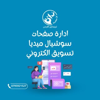 خدمة ادارة صفحات سوشيال ميديا 0795921527 تريندايزر الاردن