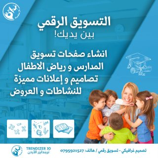 انشاء صفحات تسويق المدارس و رياض الاطفال 0795921527 تريندايزر الاردن 