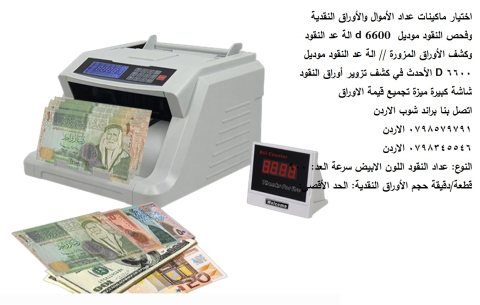 اختيار ماكينات عداد الأموال والأوراق النقدية وفحص النقود موديل  d 6600 3