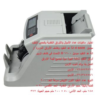 اختيار ماكينات عداد الأموال والأوراق النقدية وفحص النقود موديل  d 6600 5