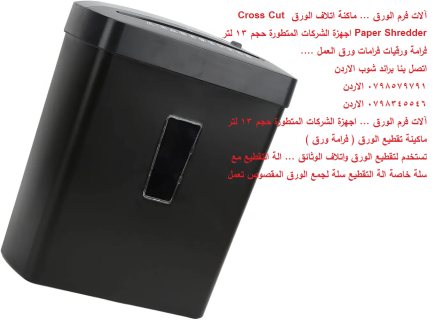 آلات فرم الورق ... ماكنة اتلاف الورق Cross Cut Paper Shredder اجهزة الشركات 3