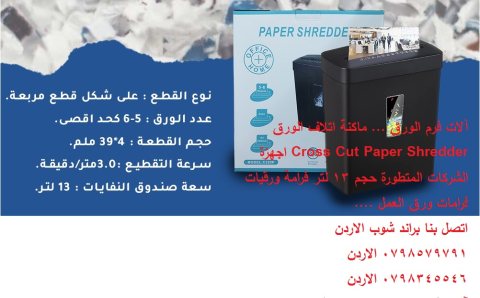 آلات فرم الورق ... ماكنة اتلاف الورق Cross Cut Paper Shredder اجهزة الشركات 6